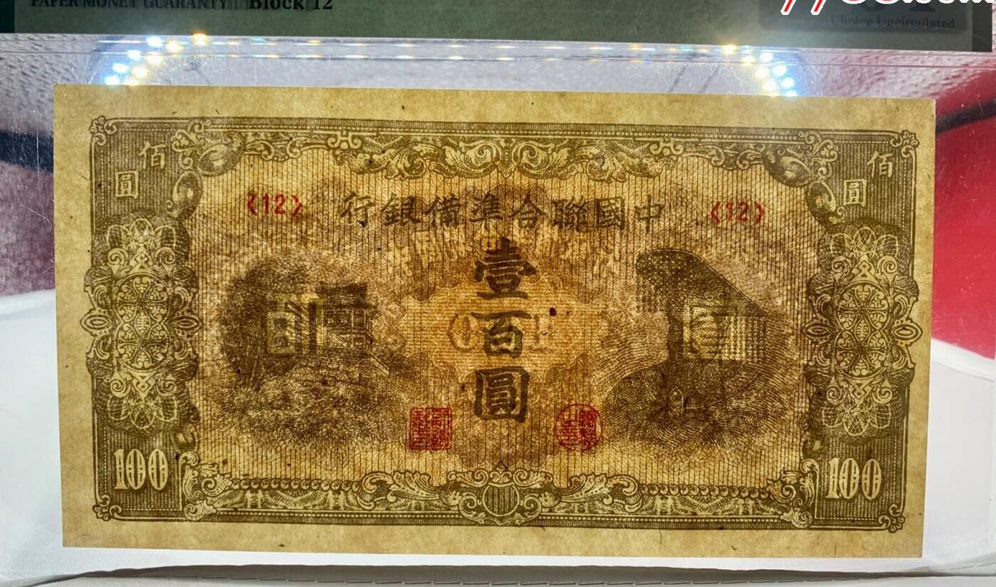 北极狼藏苑社（43）精品专场 1501-B①民国币;中国联合准备银行·壹佰圆·票面尺寸 170*90·PMG64