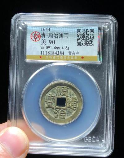 公博华夏盒子专场 - 公博90分顺治通宝背右户