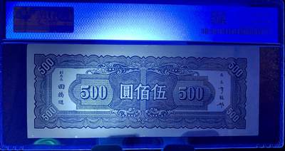 思温藏品团购专场（120） 2601①√-民国三十四年·中央银行·伍佰圆·PMG45