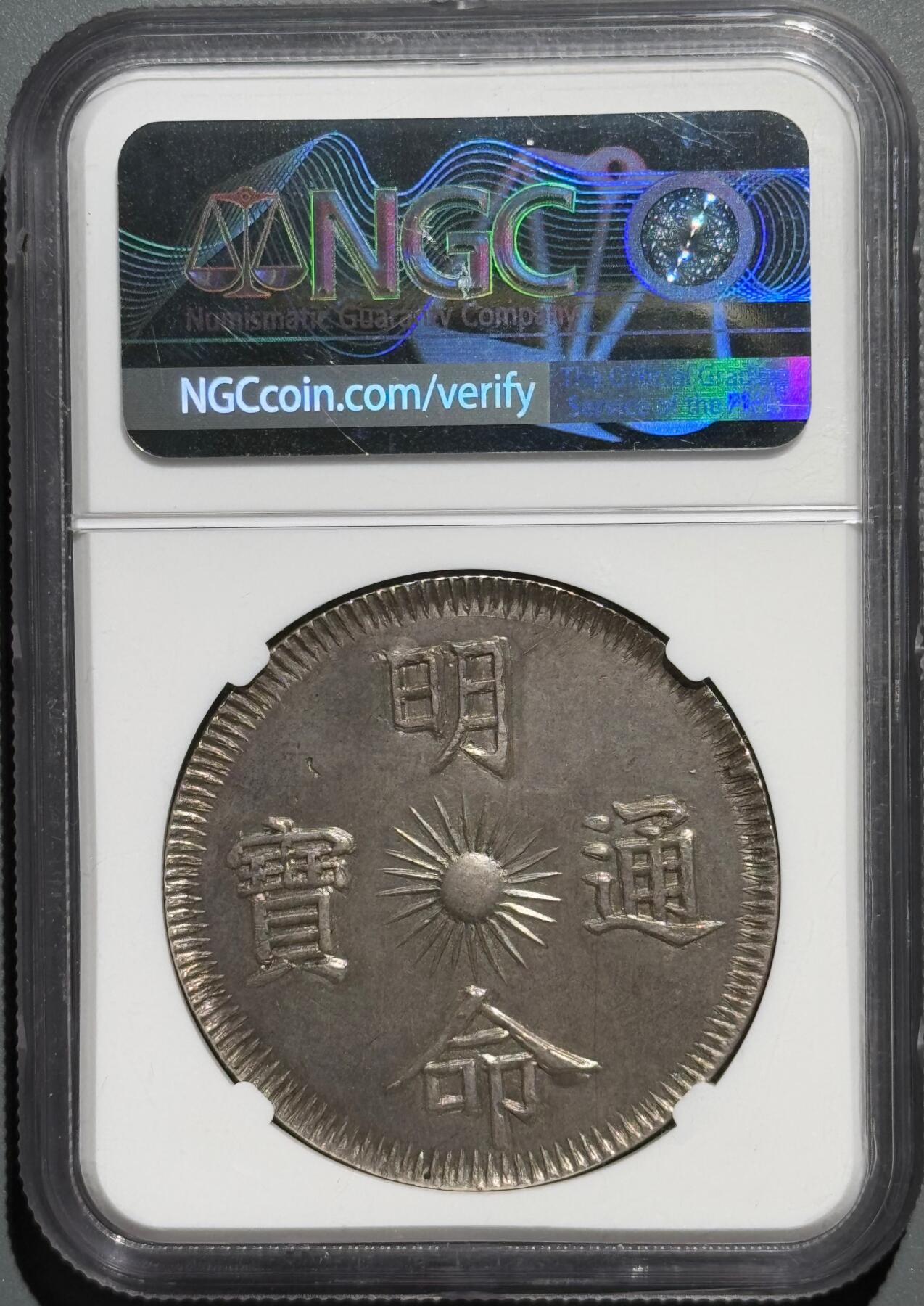 安南1834明命十五年大飞龙七钱 NGC-AU 