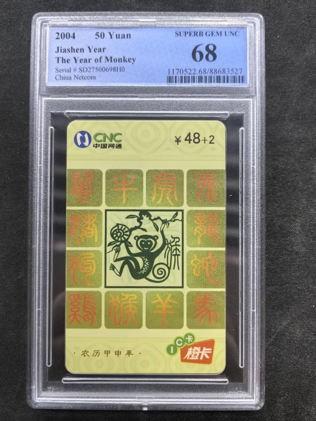 中国集卡电话磁卡专场拍卖（十九） 网通IC猴SD版PCGS68