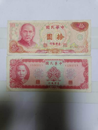 【20250103】非全新纸币第208场 - 台湾地区10元纸币2种不同版本