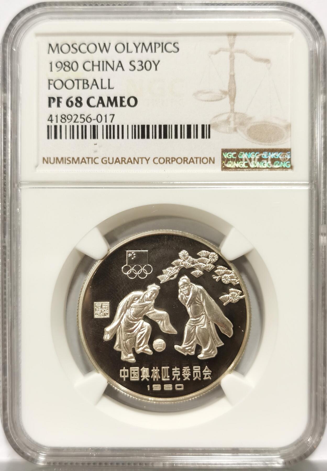 博洋堂世界钱币拍卖第106期（全场包邮） NGC PF68UC 1980年莫斯科奥运会中国奥林匹克委员会古代蹴鞠30元精制银币