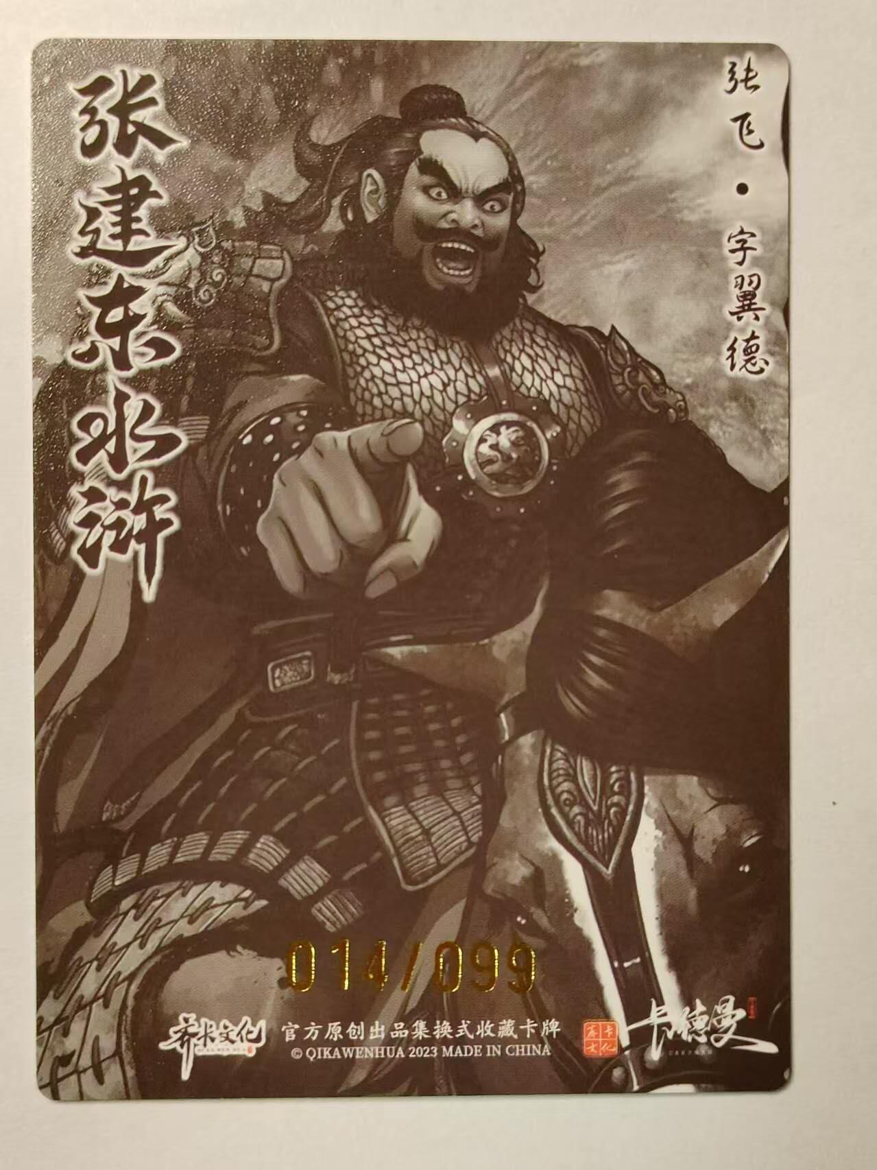 龍虎卡牌 第XX场 （五虎上将参上） 【编号14】粗闪卡 张建东水浒特卡-张飞