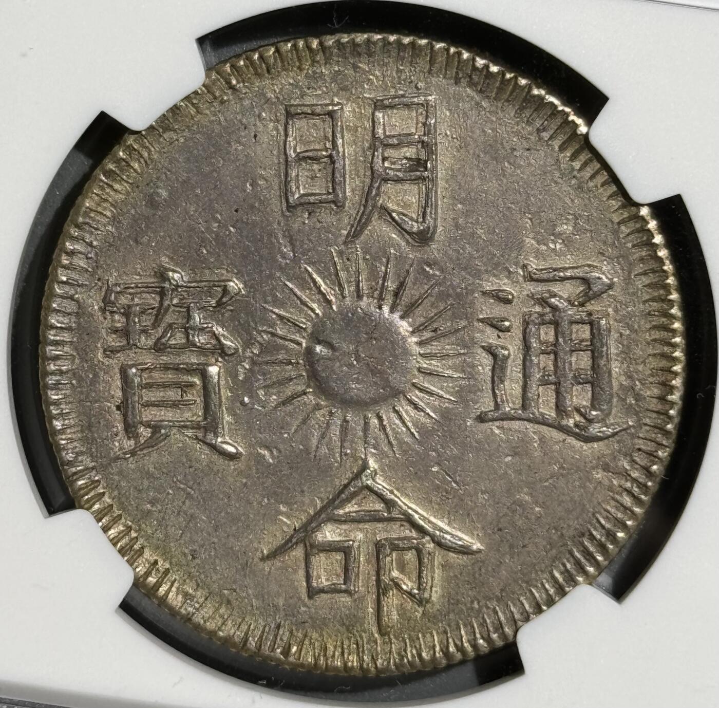 安南明命无纪年飞龙七钱银币 NGC-AU55 