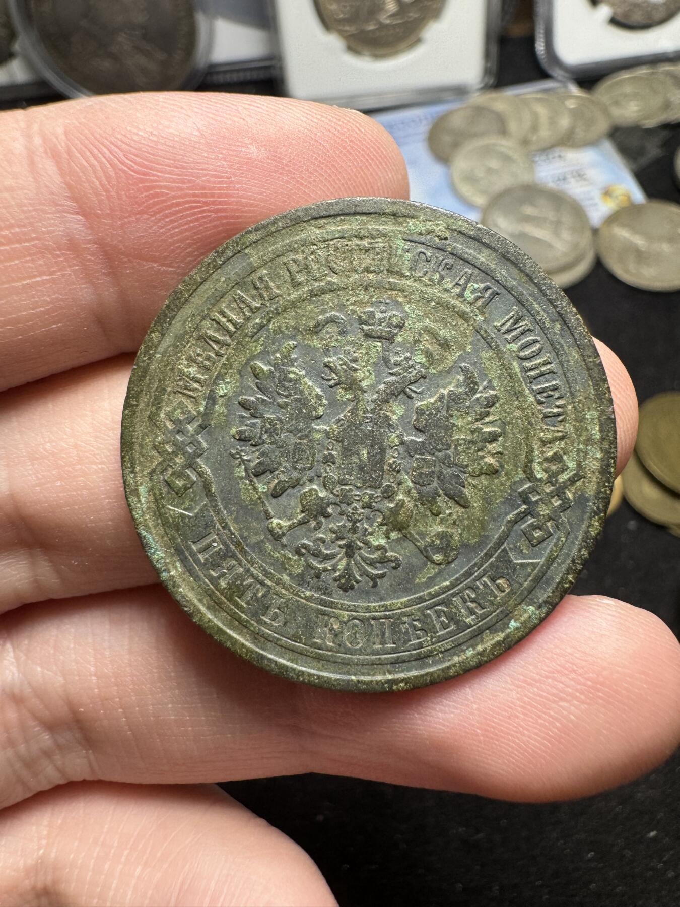 南宋泉阁俄币 外币 国币 专场第三期 沙俄 1880年 亚历山大三世5戈比 18g左右 СПБ彼得堡造币厂 原味生美
