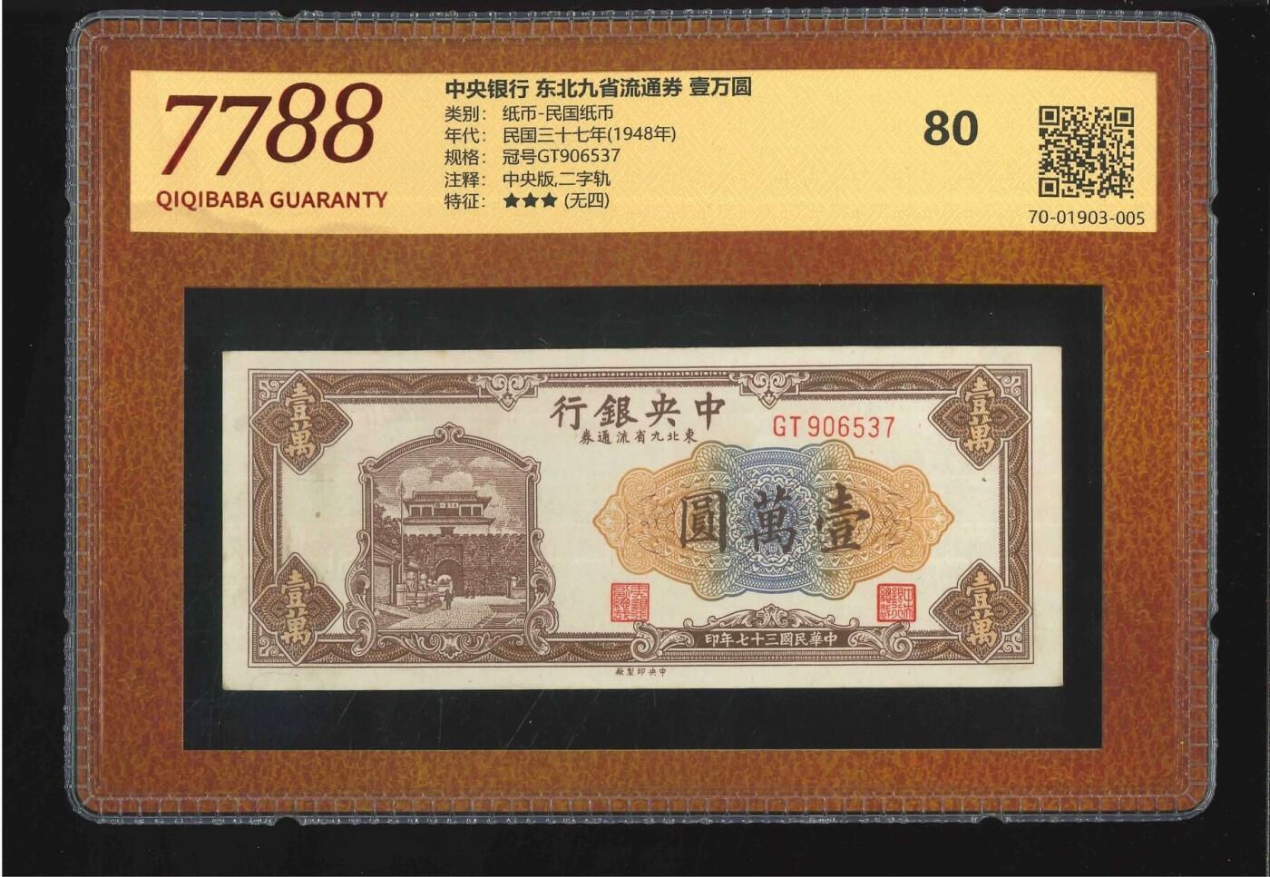 北极狼藏苑社团购专场(65) 2123-东北九省流通券·壹万圆（7788评级80分、3星）