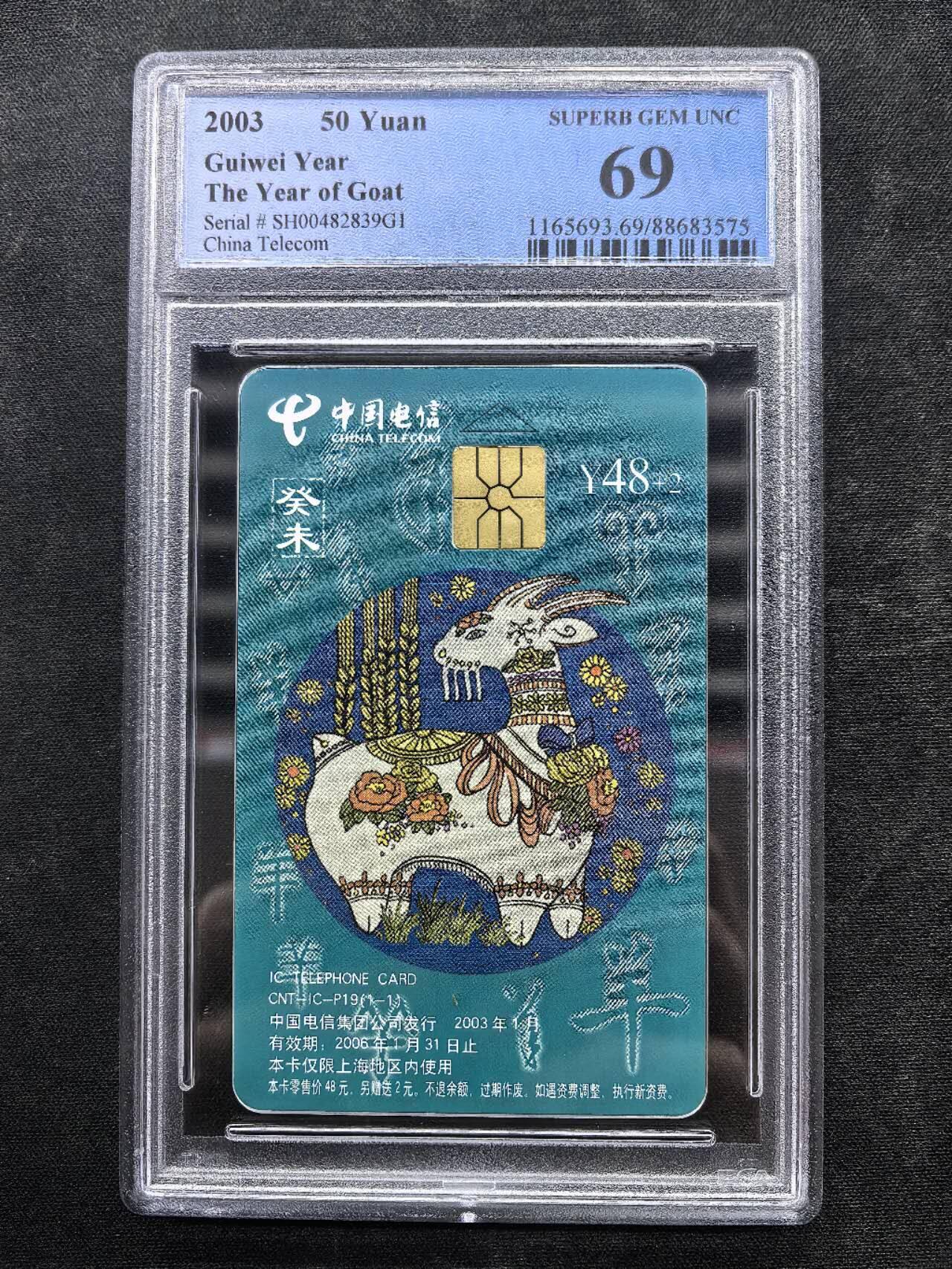 中国集卡电话磁卡专场拍卖（十九） IC羊SH版PCGS69