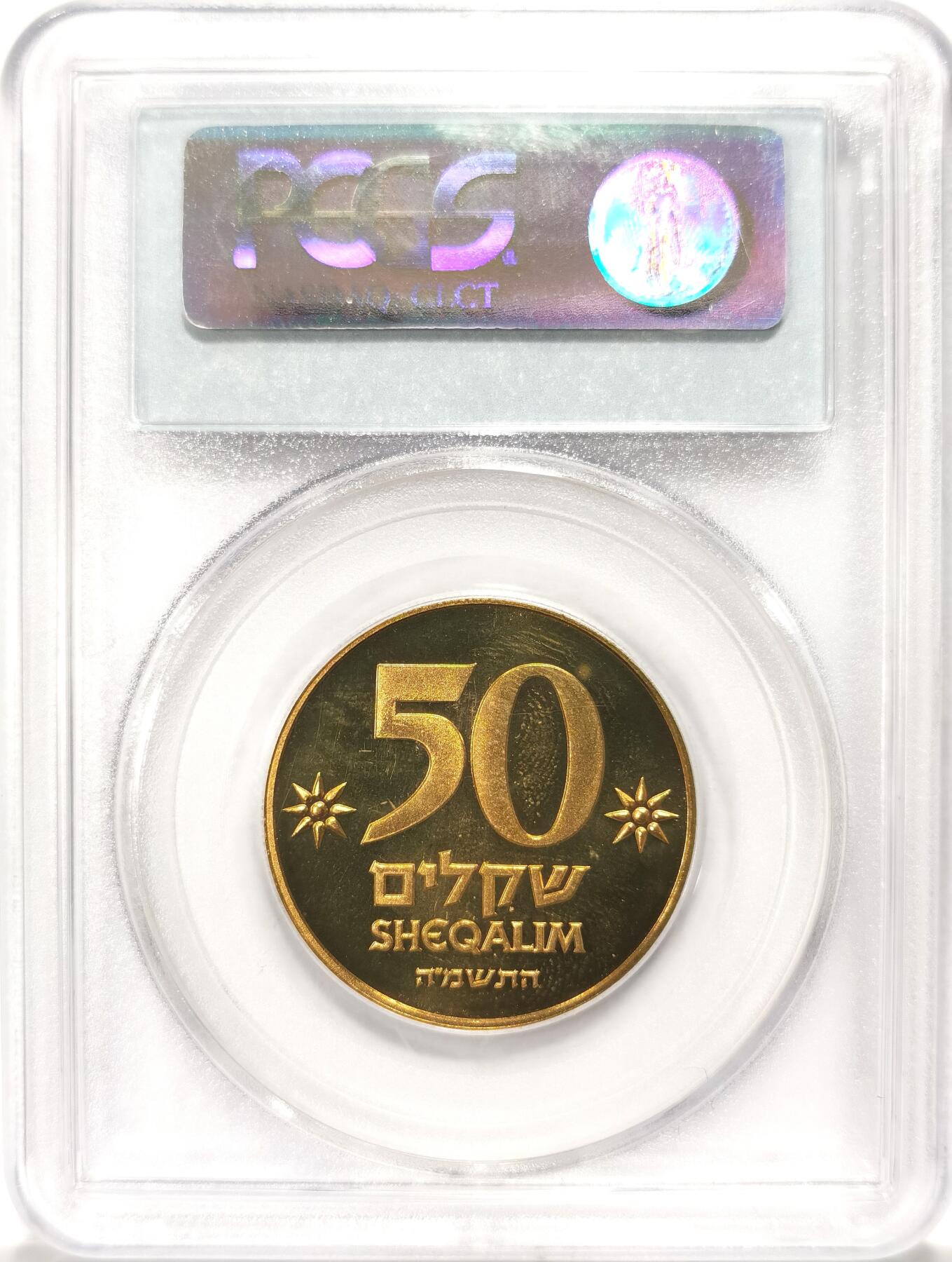 博洋堂世界钱币拍卖第106期（全场包邮） PCGS PL65 以色列1985古第纳尔50Sh精制币铜币，发行量仅仅1w5