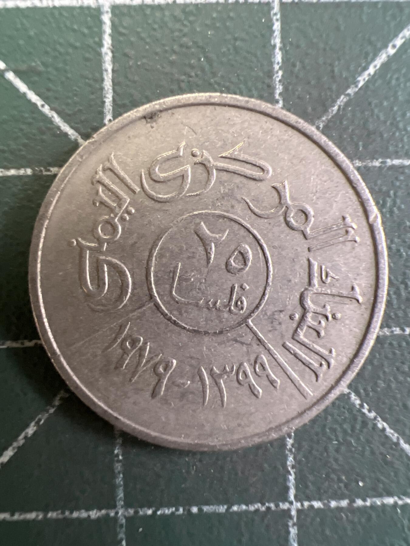 第802期  硬币专场 （无押金，捡漏，全场50包邮，偏远地区除外，接收代拍业务，本店十天发一次货） 也门