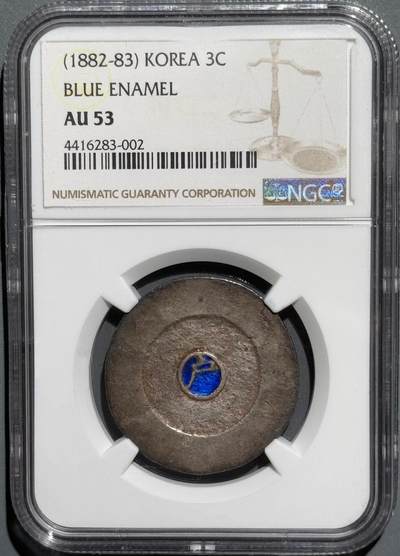 朝鲜1882年大东蓝珐琅三钱大银币 NGC-AU53  - 朝鲜1882年大东蓝珐琅三钱大银币 NGC-AU53 