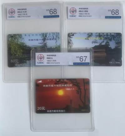 《卡拍》第317期拍卖1月4日晚22：10时延时截拍 承德田村卡《承德开通市用版》三全新卡，公博评级，20元面值MS67分，另两枚MS68分。