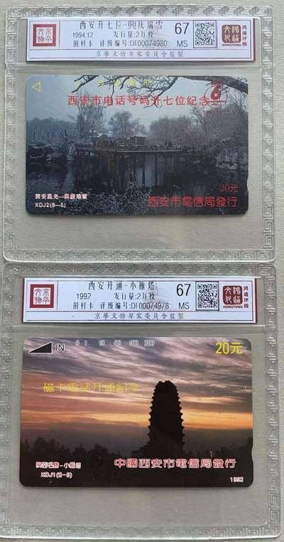 《卡拍》第317期拍卖1月4日晚22：10时延时截拍 西安田村卡《西安开通小雁塔》、《西安升位正版（6-5）》两枚新卡，鸿通精装评级MS67分。