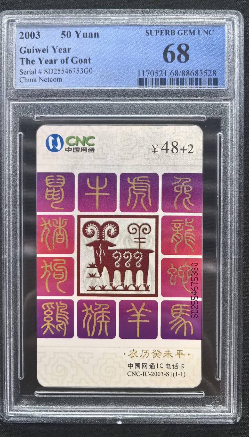 中国集卡电话磁卡专场拍卖（十九） 网通IC羊SD版PCGS68