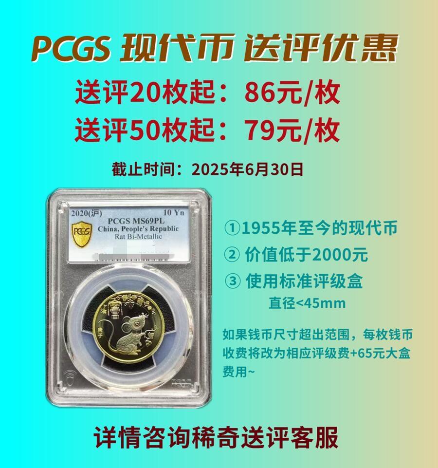 【稀奇送评】【PCGS评级活动】现代币 单枚评级费 45mm内 【50枚起送】