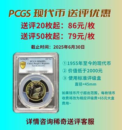 【稀奇送评】【PCGS评级活动】现代币 单枚评级费 45mm内 【20枚起送】 - 【稀奇送评】【PCGS评级活动】现代币 单枚评级费 45mm内 【20枚起送】