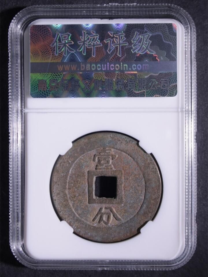 《鸿运道》古钱币年终福利专场 永利通宝背壹分
