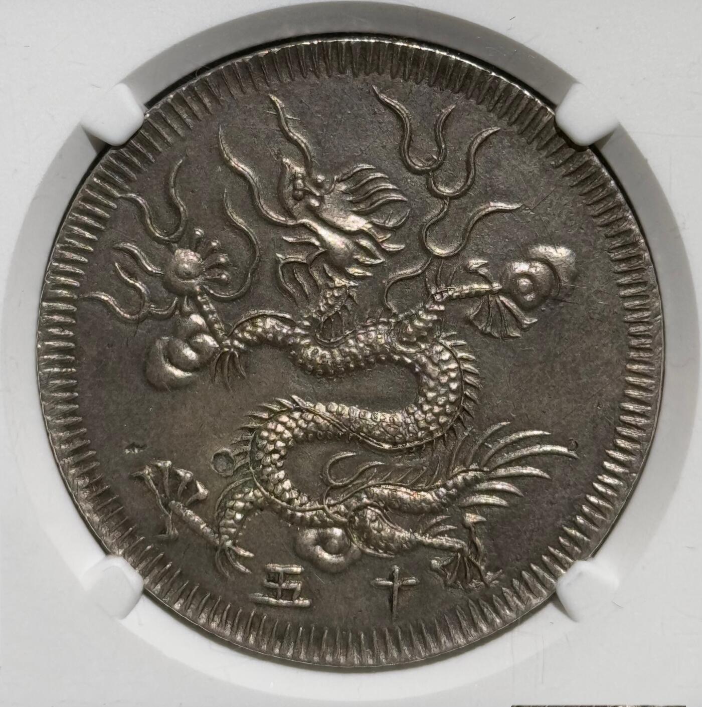 安南1834明命十五年大飞龙七钱 NGC-AU 