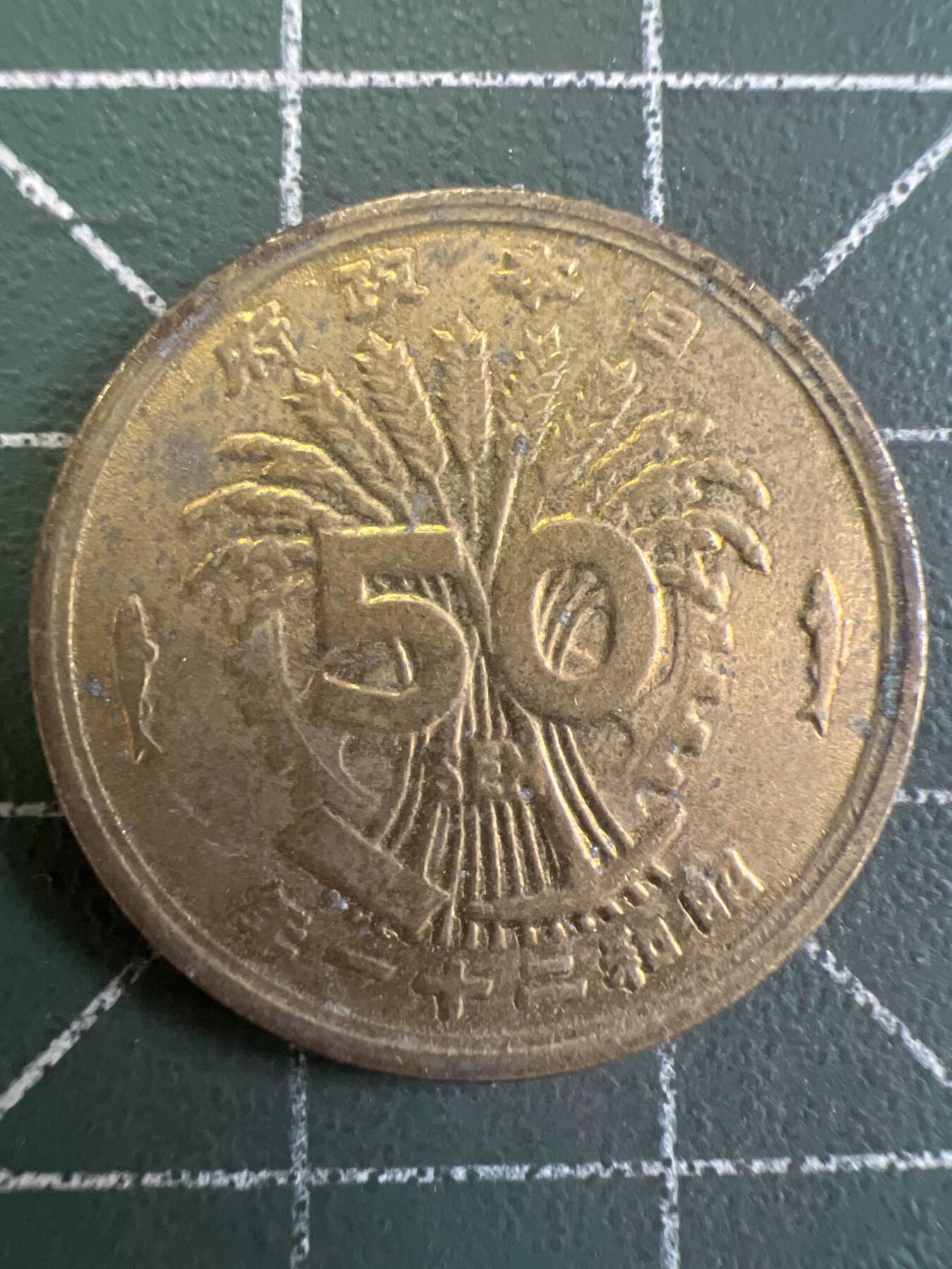 第802期  硬币专场 （无押金，捡漏，全场50包邮，偏远地区除外，接收代拍业务，本店十天发一次货） 日本伍拾钱