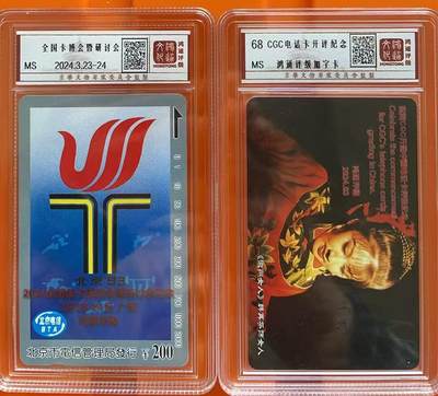 《卡拍》第317期拍卖1月4日晚22：10时延时截拍 鸿通盒装加字卡《北京七运会200元面值加字“2024广州卡博会暨研讨会”》、《黄梅戏（5-4）IC卡加字“CGC开通评级电话卡”》各一枚。MS未评分。