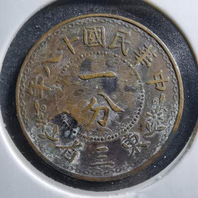 沼泽如烟--第583场 - 民国十八年东三省一分