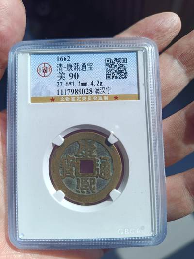 公博华夏盒子专场 - 公博90分康熙通宝满汉宁