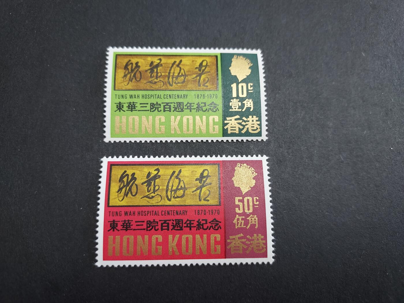 理想集藏/博彦收藏 1月4日邮票专场 香港东华三院 新全 全新