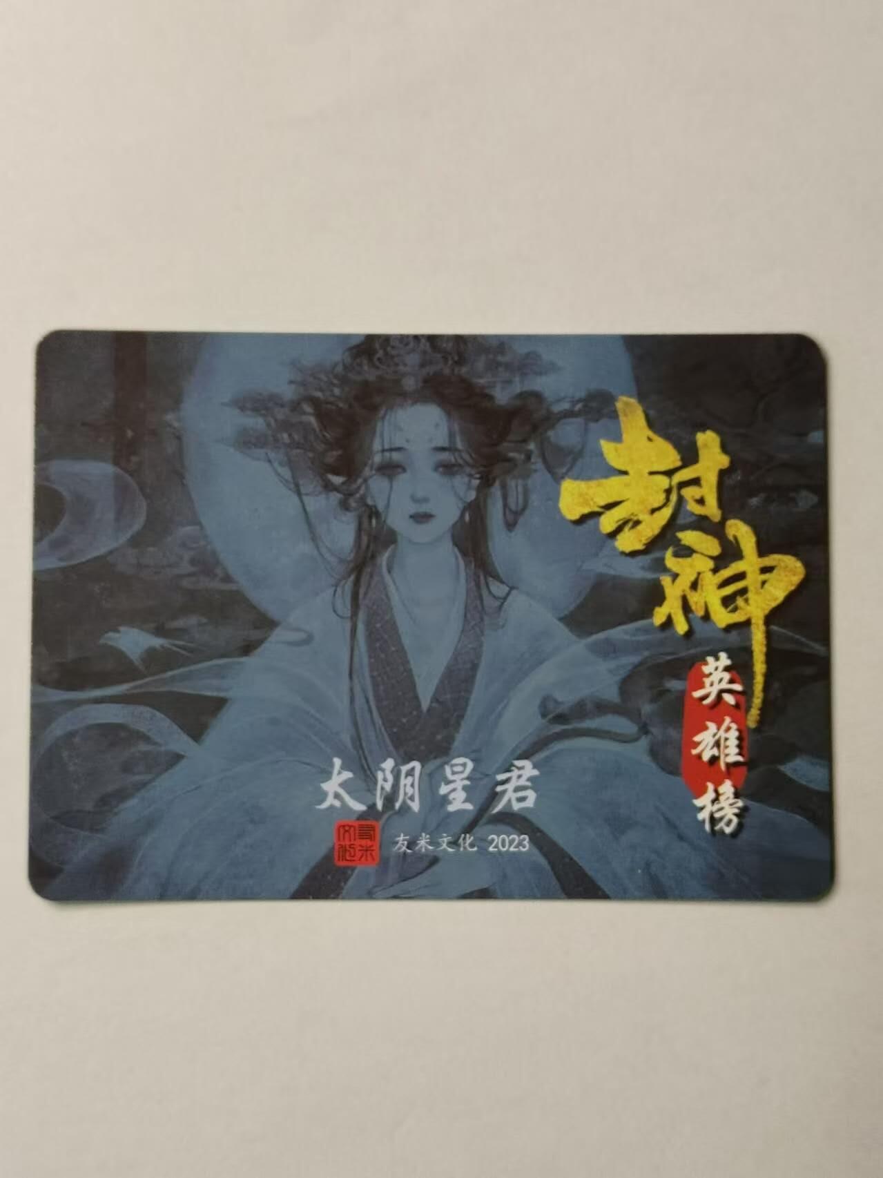 龍虎卡牌 第XX场 （五虎上将参上） 粗闪 封神英雄榜特卡-太阴星君