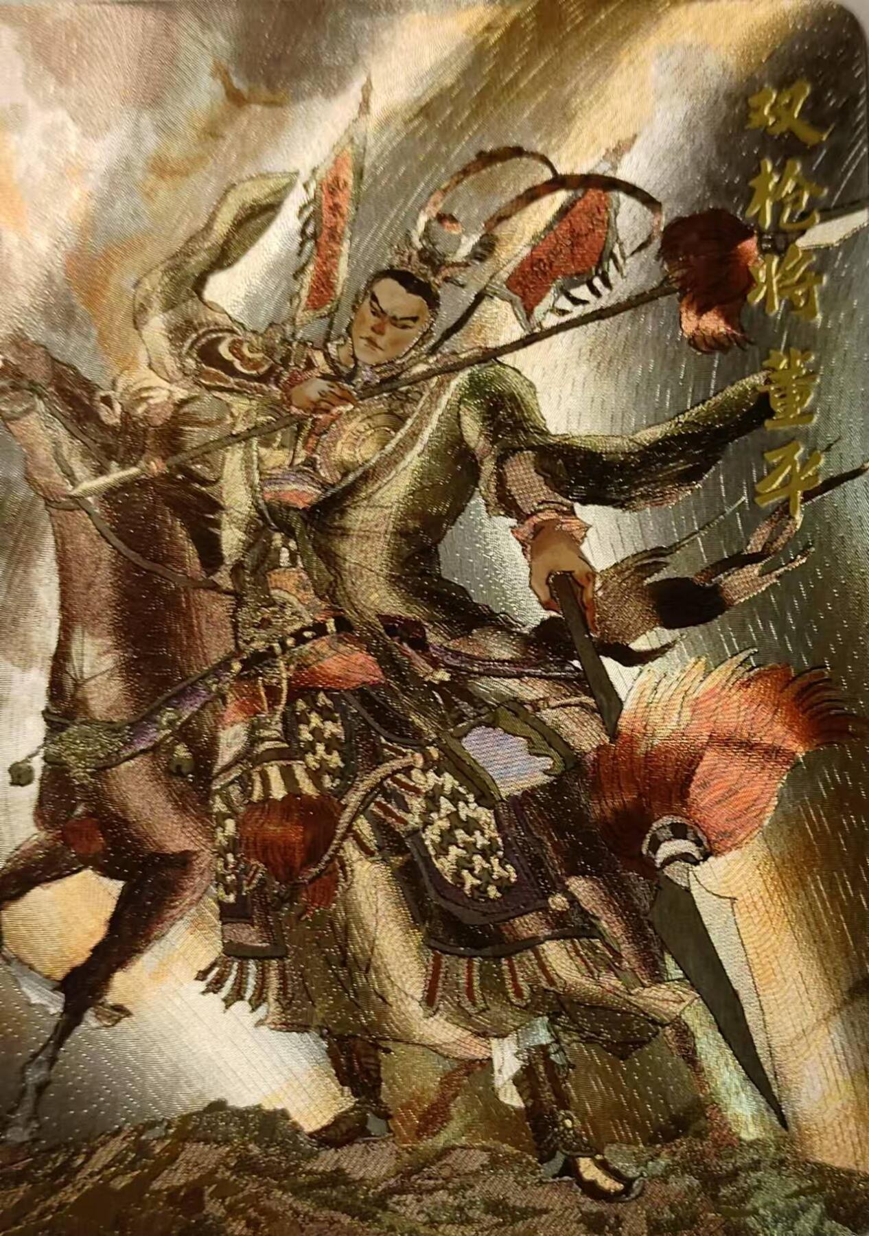 龍虎卡牌 第XX场 （五虎上将参上） 粗闪卡 张导五虎-双枪将董平