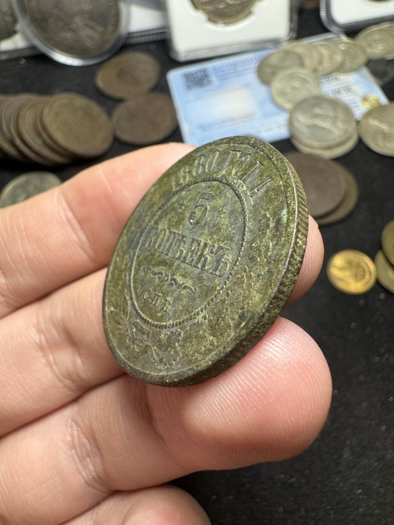 南宋泉阁俄币 外币 国币 专场第三期 沙俄 1880年 亚历山大三世5戈比 18g左右 СПБ彼得堡造币厂 原味生美