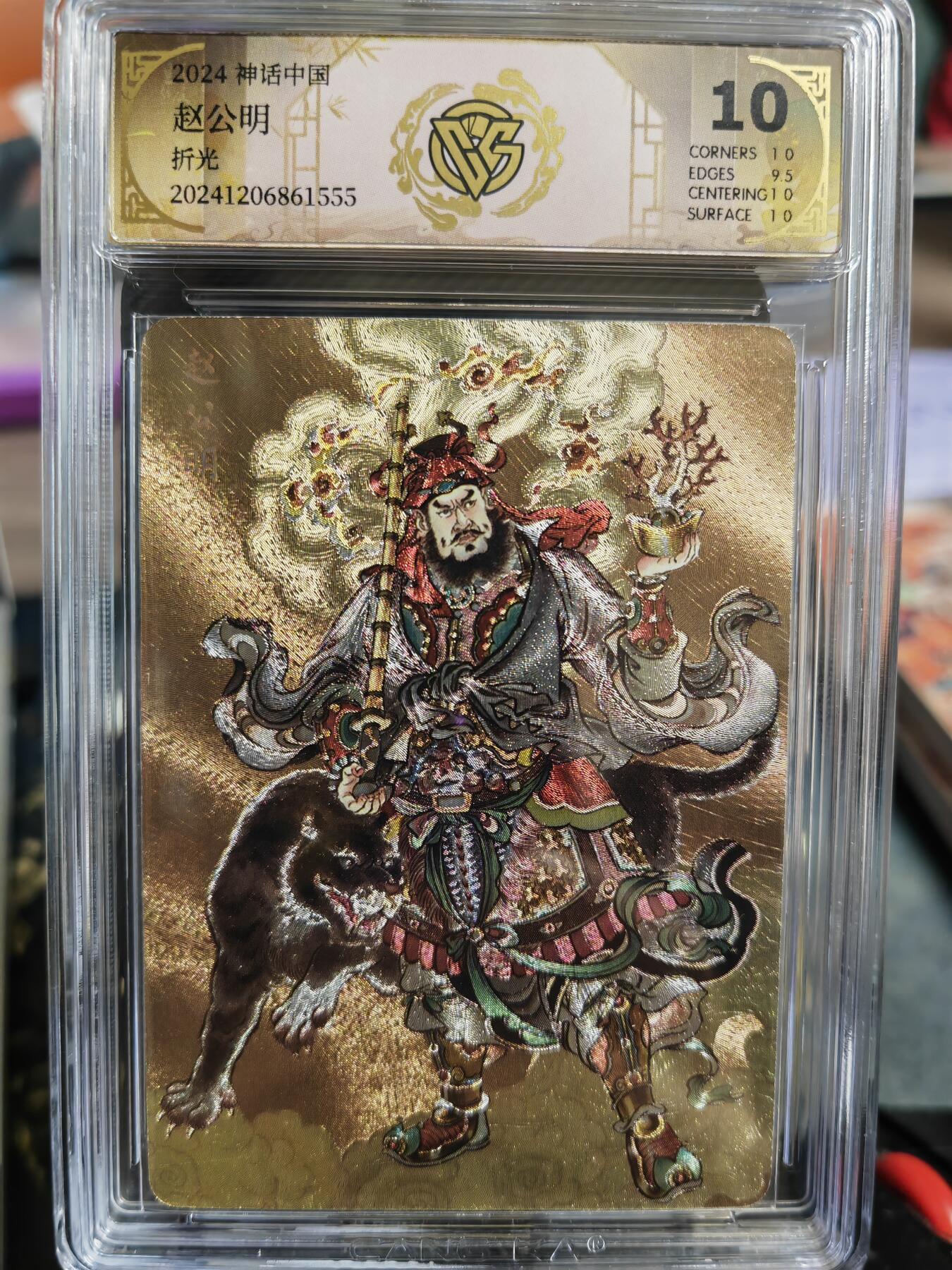 阳大大卡牌超级大甩拍第33期（固定周五晚上八点截拍，持续收拍品，进群福利早知道） 燎原 神话中国礼盒 贾志鹏  赵公明  折光  10分稀缺好卡