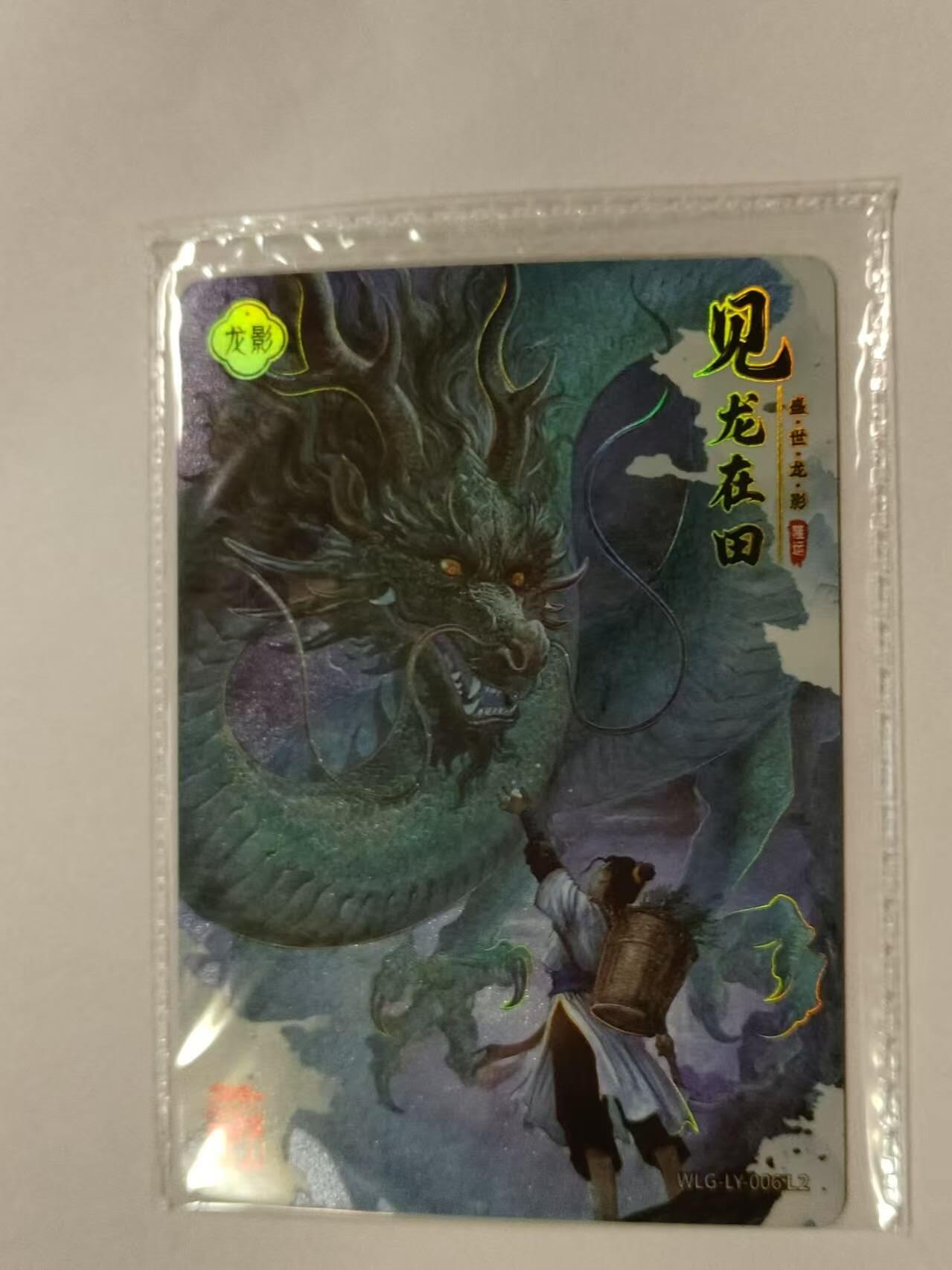 龍虎卡牌 第XX场 （五虎上将参上） 【原膜】卡游万龍谷-见龙在田
