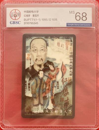 《卡拍》第317期拍卖1月4日晚22：10时延时截拍 北京邮电大学太科卡《北邮八宝之曹雪芹》一枚新卡，公博评级MS68分。