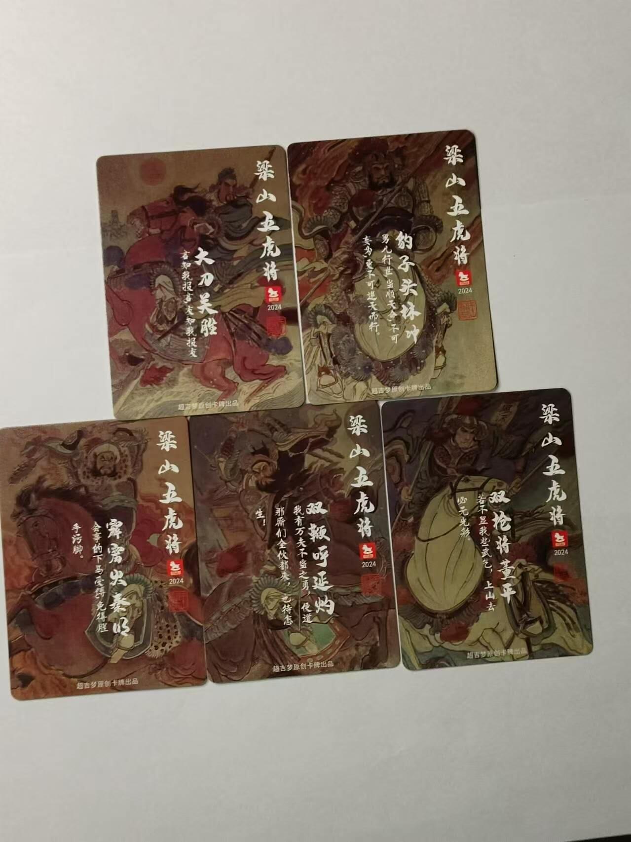 龍虎卡牌 第XX场 （五虎上将参上） 彩闪5张 王涌喆-梁山五虎将