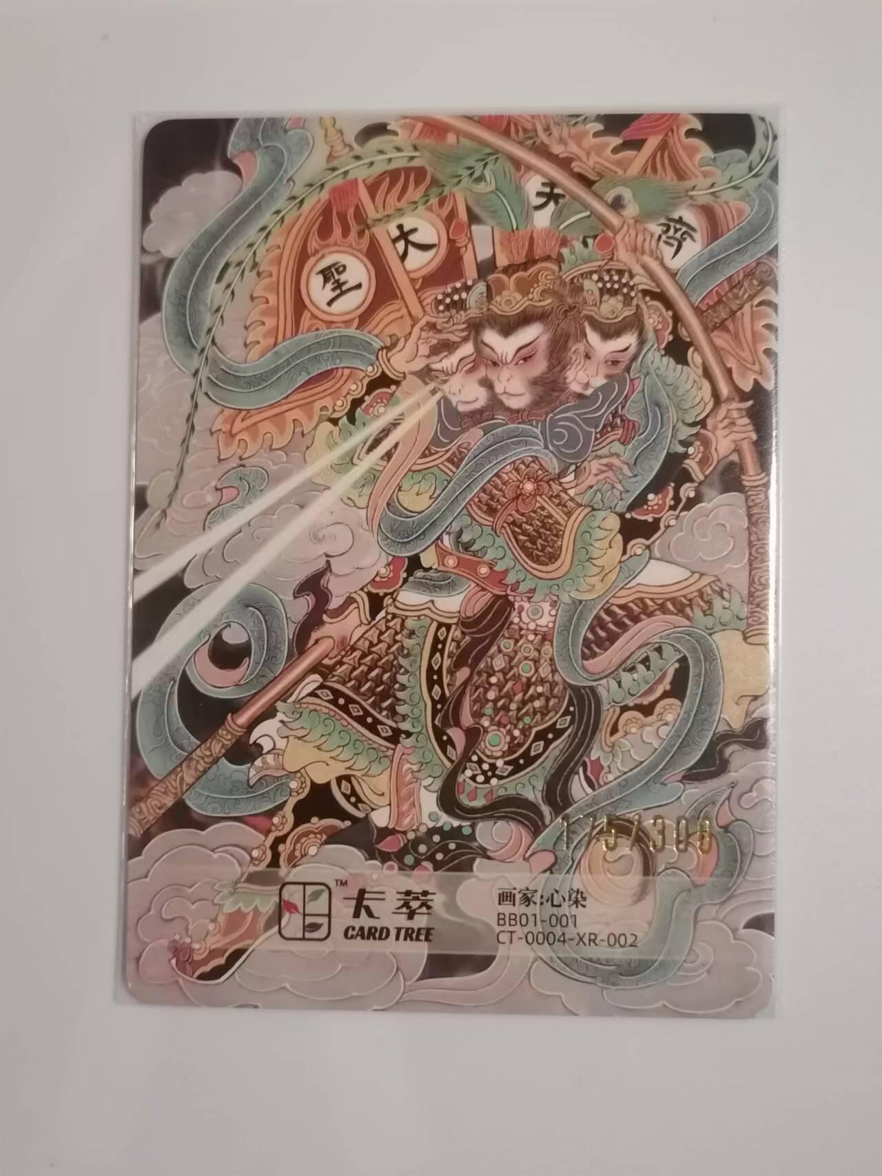 光影卡牌第四期，美女卡，五虎卡，签名卡，绝版卡，收拍品免费上拍 卡萃文创洪福齐天，心染齐天大圣限编卡，编号175，绝版稀有，粗闪工艺