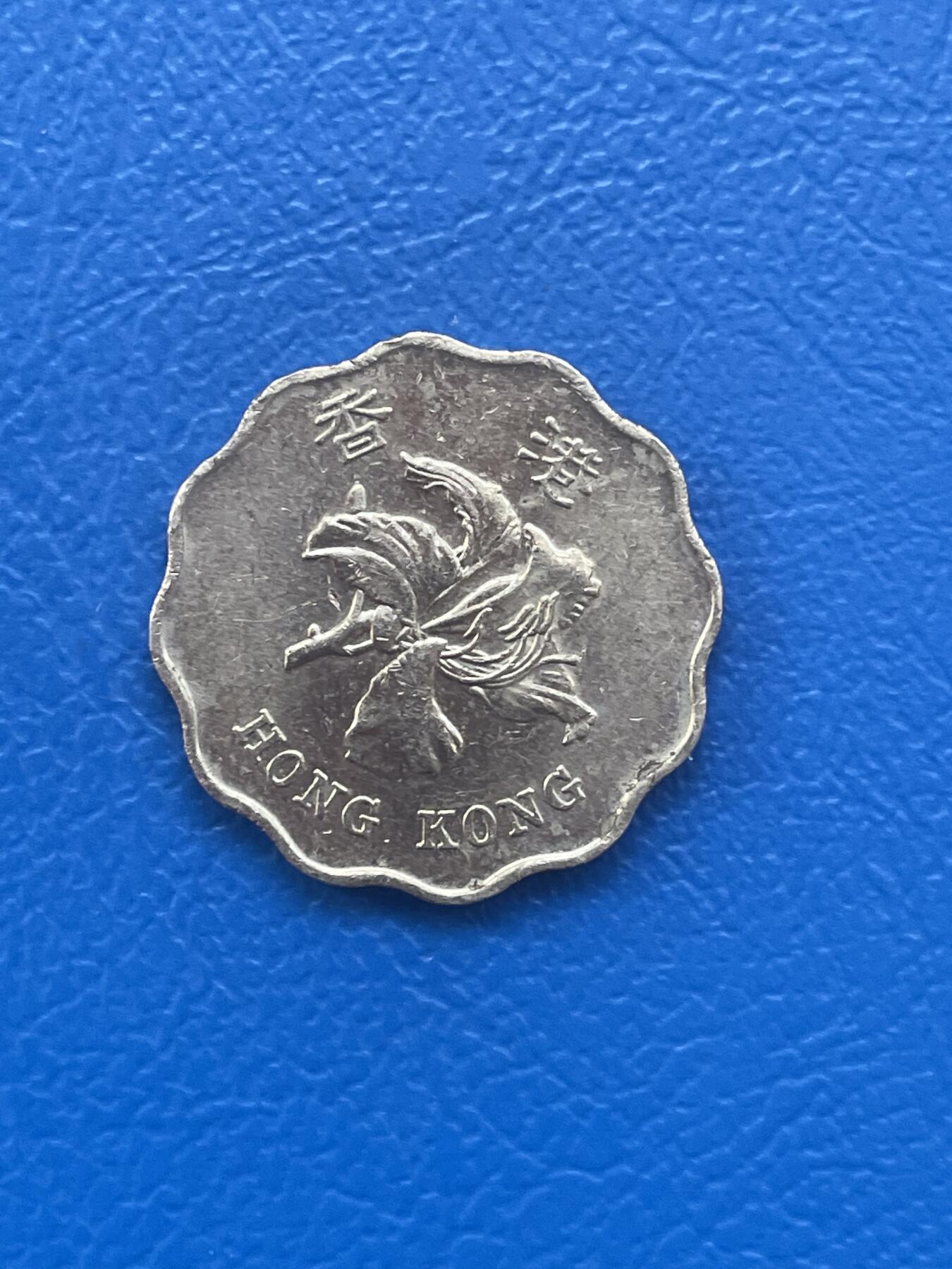 金银花邮币世界各国硬币专场08 无佣金 香港2