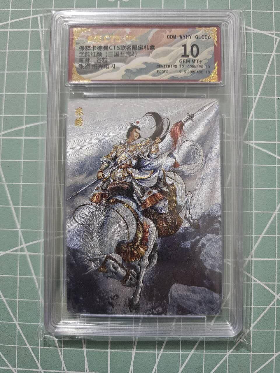 龍虎卡牌 第XX场 （五虎上将参上） 粗闪评级卡 卡德曼三国五虎2-张绣 10分