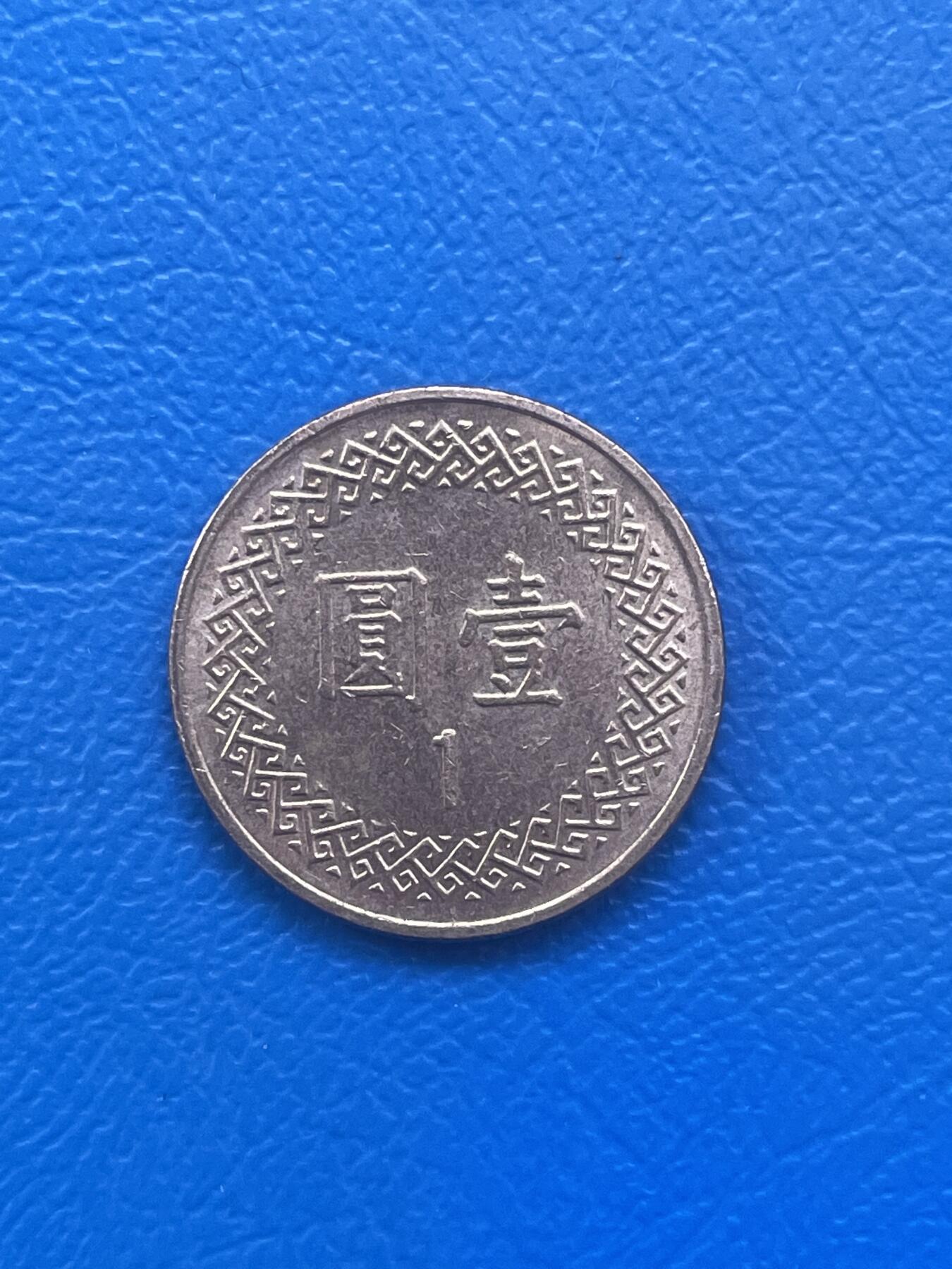 金银花邮币世界各国硬币专场08 无佣金 1台币