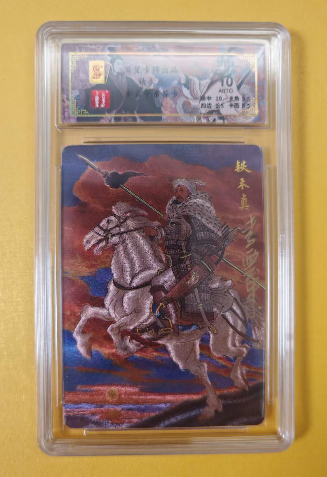 趣卡卡拍No.2期（无佣金免手续费，分享成交有奖） 【签名评级卡】百里卡牌-千古风流之王图霸业-限编评级-冷烫带编亲签评级-【李云中】-9.5分044铁木真