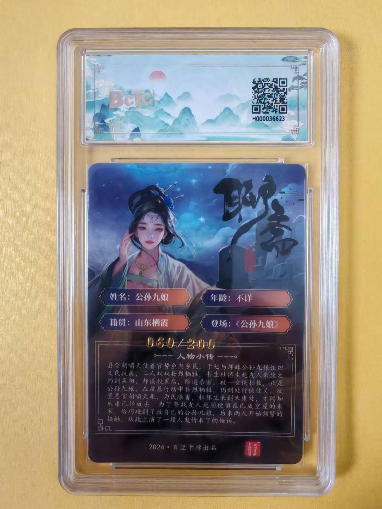 趣卡卡拍No.2期（无佣金免手续费，分享成交有奖） 【评级卡】百里卡牌-玄鸟动漫·聊斋人物粗闪评级卡（公孙九娘）
