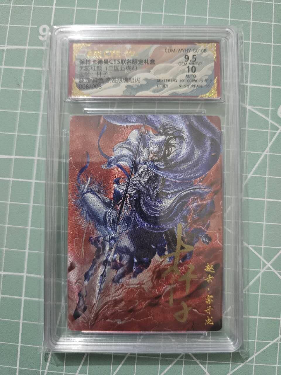 龍虎卡牌 第XX场 （五虎上将参上） 【亲签尾编08/08】粗闪评级卡 卡德曼三国五虎2-异色赵云 9.5分