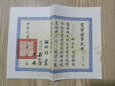 0元起拍勋章 第223期 咸鱼国勋章拍卖专场 1月5日（周日）下午6：00开始 - 何之仁 民国空军奖章执照