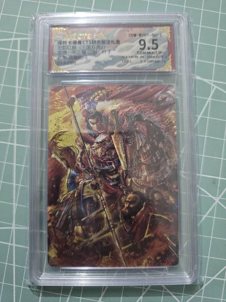 龍虎卡牌 第XX场 （五虎上将参上） 【编号13】粗闪评级卡 卡德曼三国五虎2-二创吕布 9.5分