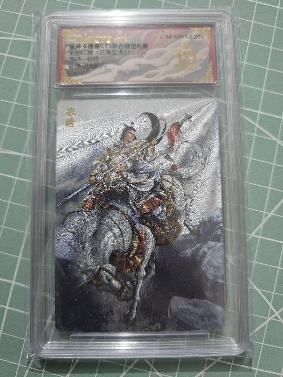 龍虎卡牌 第XX场 （五虎上将参上） 【10⭐】粗闪评级卡 卡德曼三国五虎2-张绣