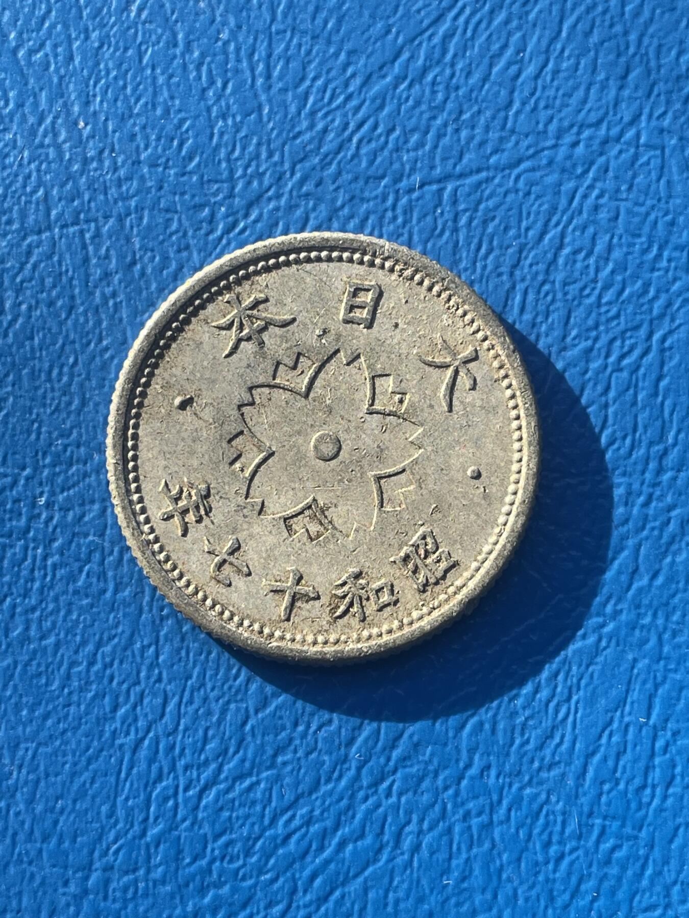 金银花邮币世界各国硬币专场08 无佣金 日本🇯🇵10钱