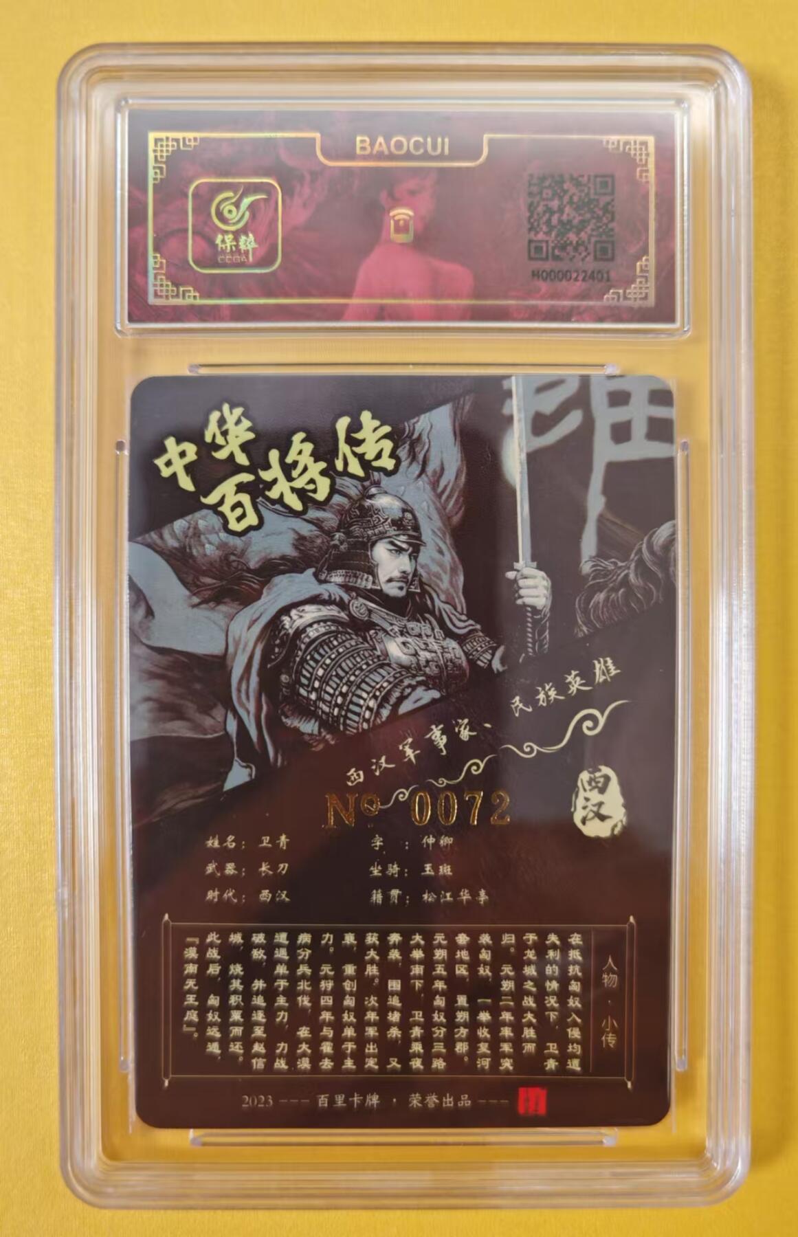 趣卡卡拍No.2期（无佣金免手续费，分享成交有奖） 【评级卡】百里卡牌-苍之飞鸿-中华百将传-黑金卫青评级卡（联名标签，编号0072）