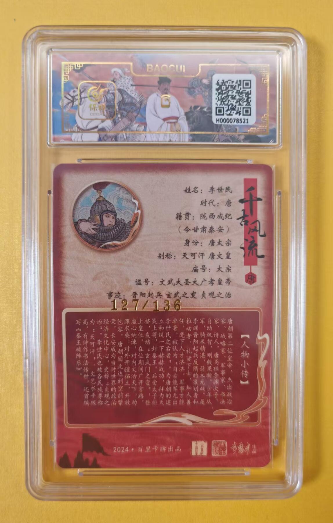 趣卡卡拍No.2期（无佣金免手续费，分享成交有奖） 【评级卡】百里卡牌-千古风流之王图霸业-限编评级-【不二猿】-9.5分121项羽