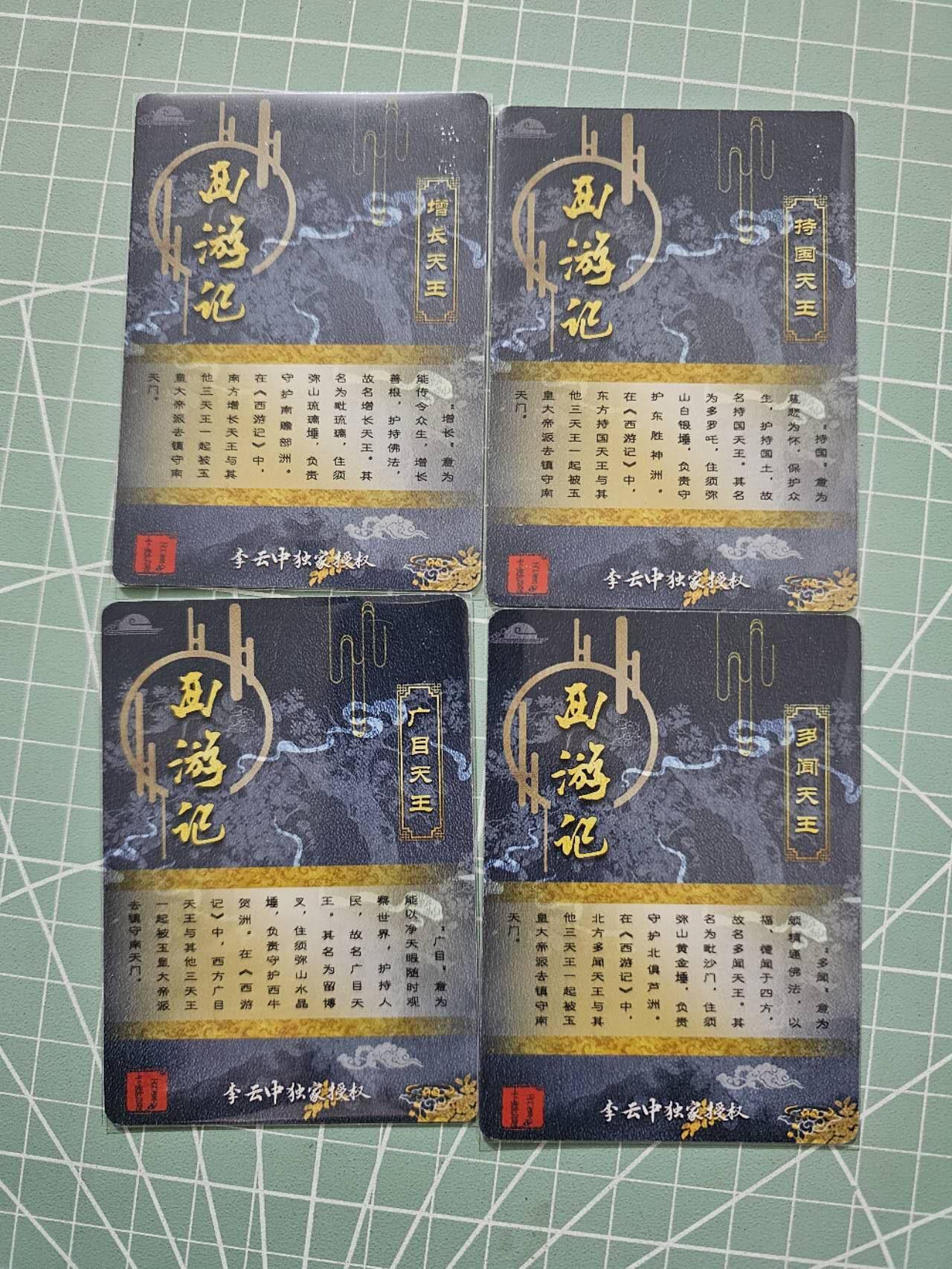 龍虎卡牌 第XX场 （五虎上将参上） 粗闪4张 李云中西游-四大天王