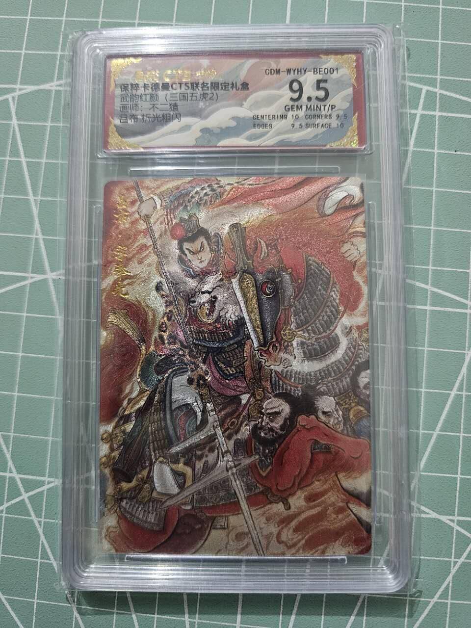 龍虎卡牌 第XX场 （五虎上将参上） 粗闪评级卡 卡德曼三国五虎2-不二猿吕布 9.5分