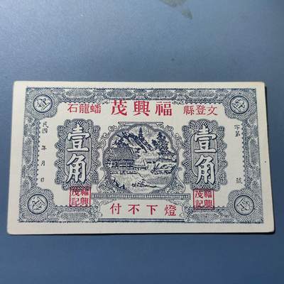 PCAI钱币2-153各类纸币专场 - 福兴茂壹角